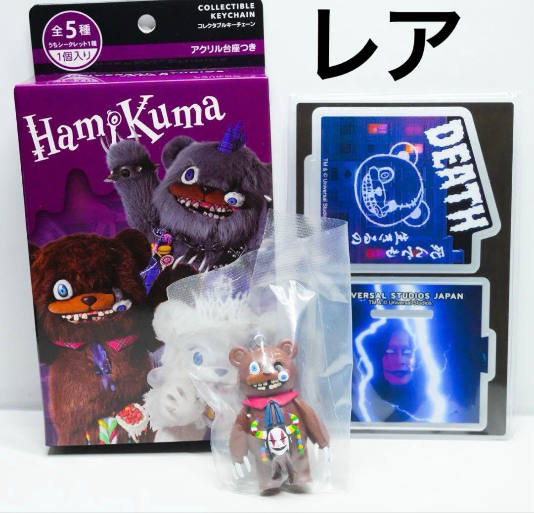 USJ ユニバ ハミクマ コレクタブルキーチェーン シークレット レア