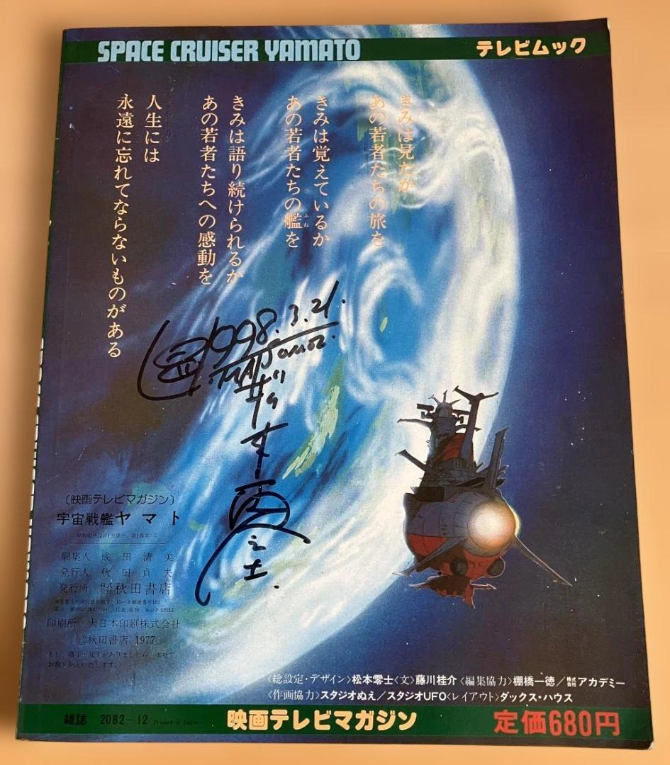 松本零士サイン入り テレビムック 宇宙戦艦ヤマト - メルカリ