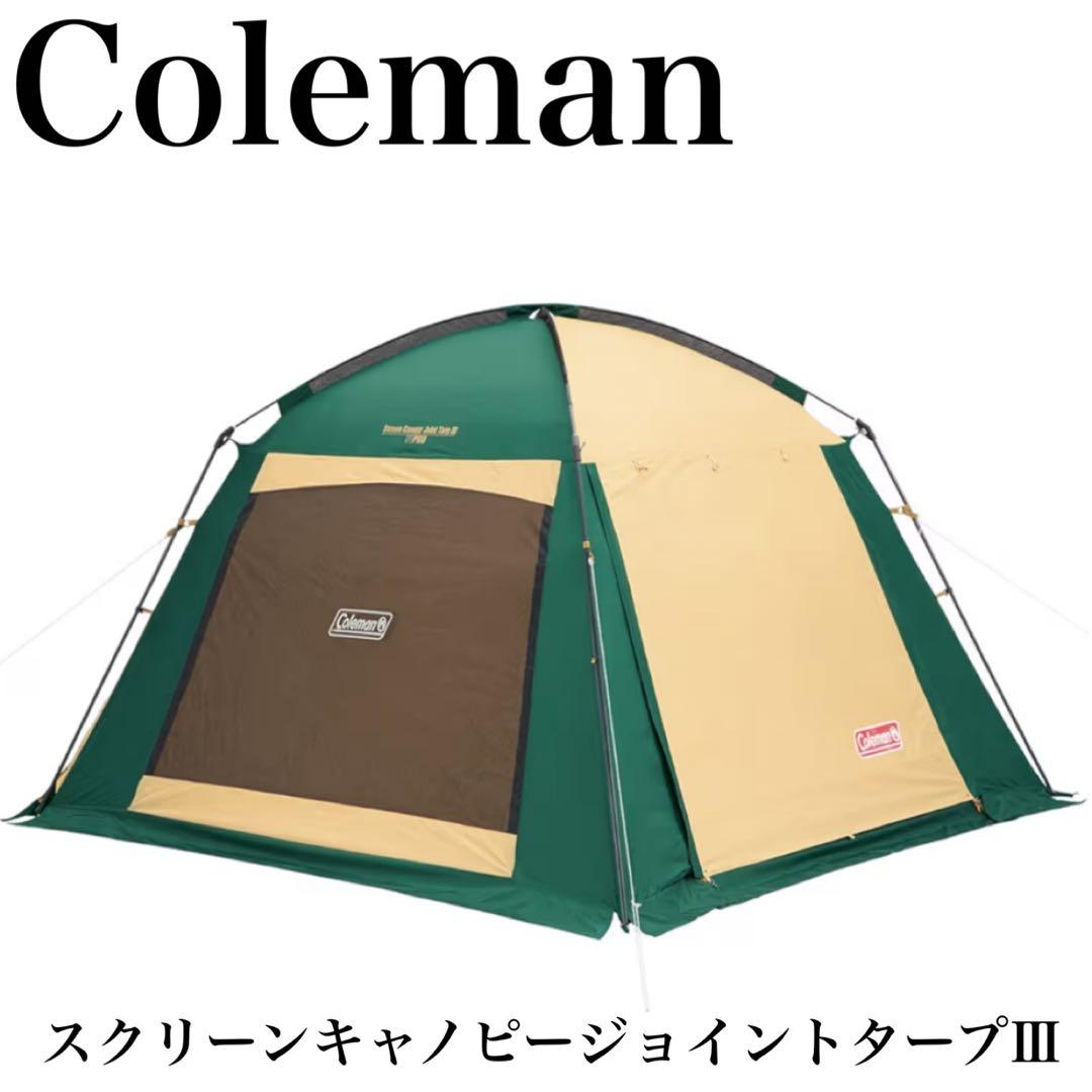 美品✨Coleman スクリーンキャノピージョイントタープⅢ コールマン　連結可 スクリーンキャノピージョイントタープⅢ | コールマン｜Coleman