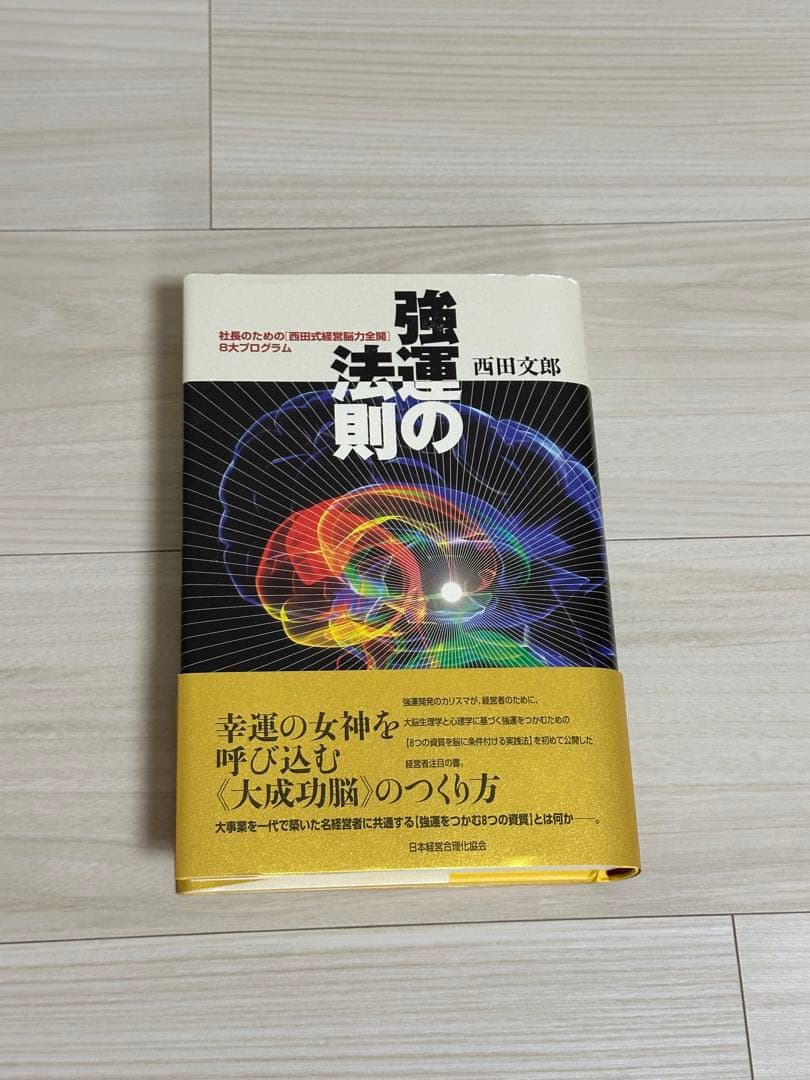 【未使用品】強運の法則 西田文郎著 強運の法則 | 西田 文郎, 日本経営合理化協会 |本 | 通販 | Amazon