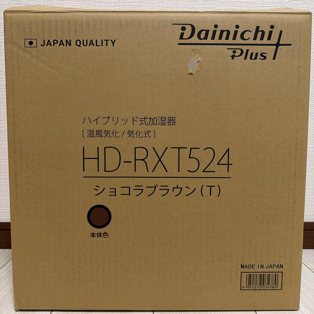 ダイニチ ハイブリッド式加湿器 HD-RXT524ショコラブラウン（T） 楽天市場】【日本製】 HD-RX324(T) ダイニチ 加湿器 ハイブリッド加湿