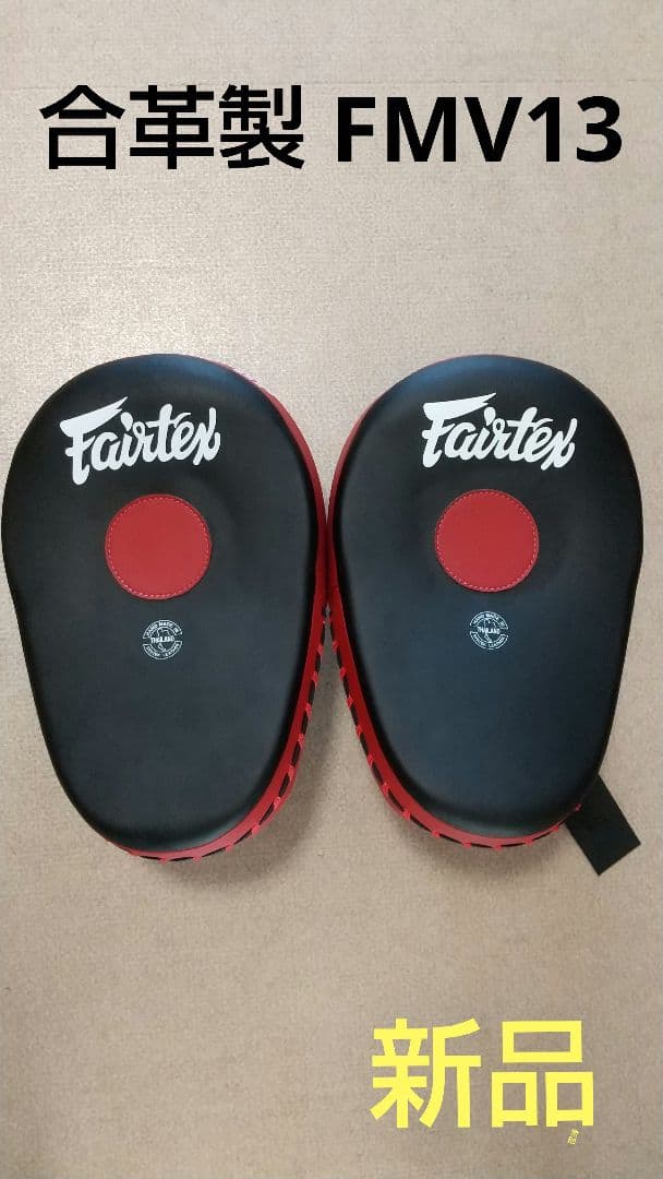 合革製FAIRTEX湾曲パンチングミット FMW-13 黒＆赤 (新品) フェアテックス Fairtex フォーカスミット FMV13 軽い 小さい キック