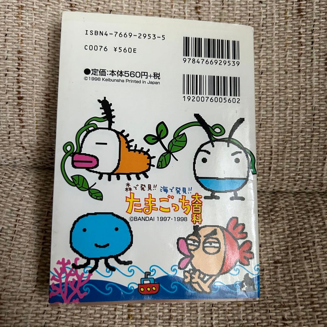 森で発見!!海で発見!!たまごっち大百科 - メルカリ