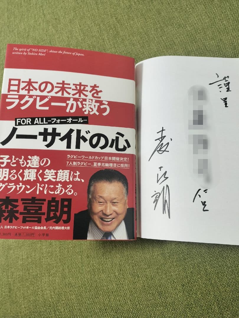 【超レア】森喜朗 直筆サイン ノーサイドの心 署名有 上場企業役員宛 初版 ミントモール / MINT 千葉店 / BBM GLORY 2025 森友哉 直筆サイン