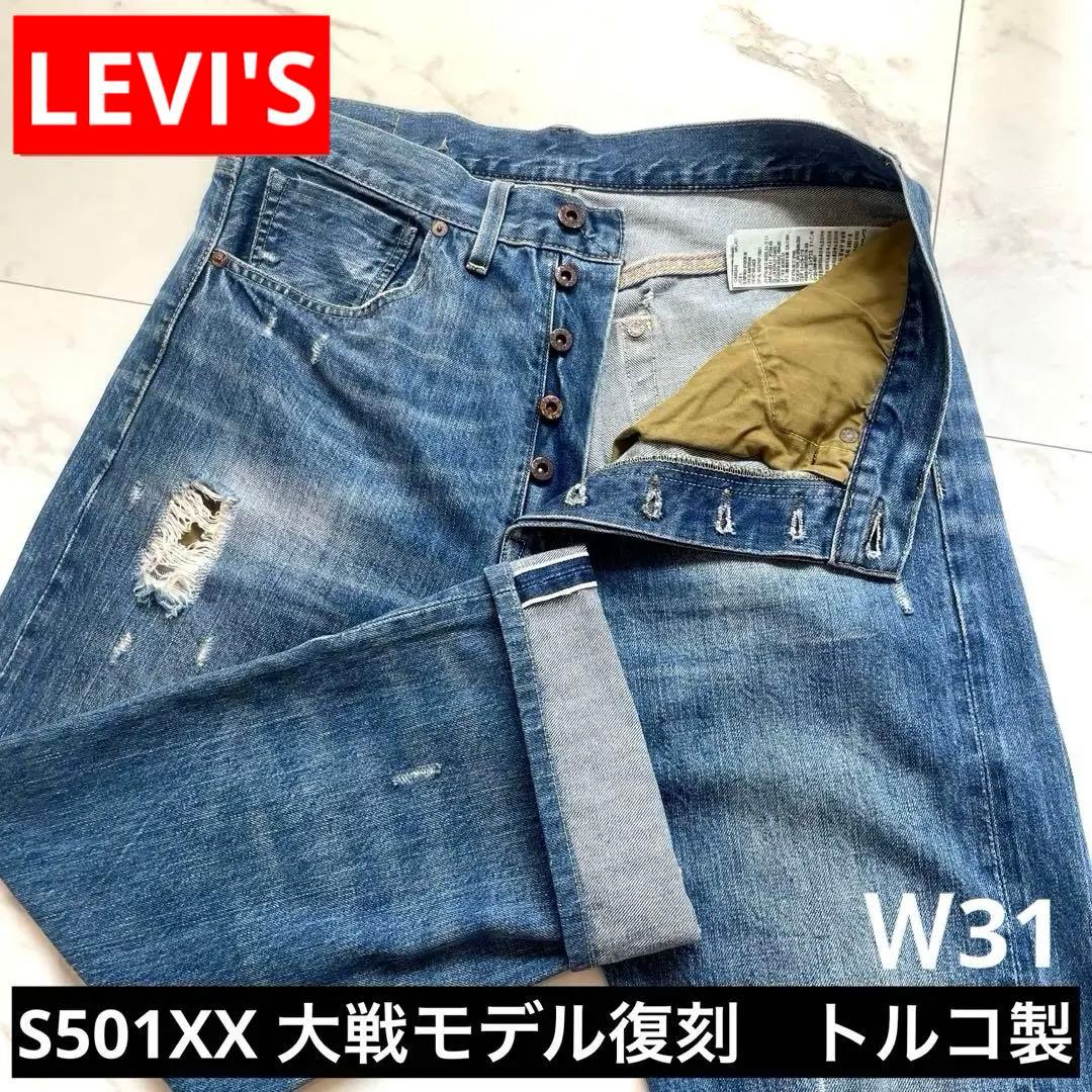 Levi's S501XX 大戦モデル復刻 トルコ製 LVC 44501 W31 - メルカリ