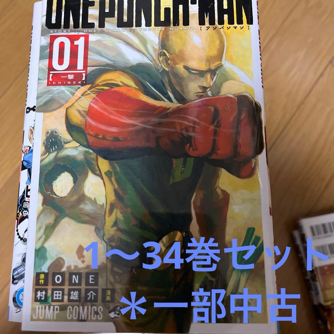 ワンパンマン　漫画　1〜34セット ワンパンマン 1-34巻セット / 村田雄介 買取｜漫画・コミックを売る