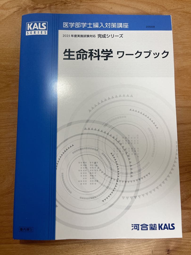 【2025年度版】河合塾KALS 生命科学 完成シリーズ ワークブック 2025年度版】河合塾KALS 生命科学 完成シリーズ ワークブック KALS