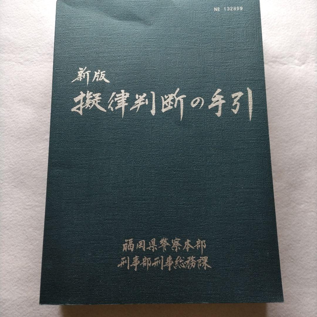 新品未使用『新版 擬律判断の手引』 - メルカリ