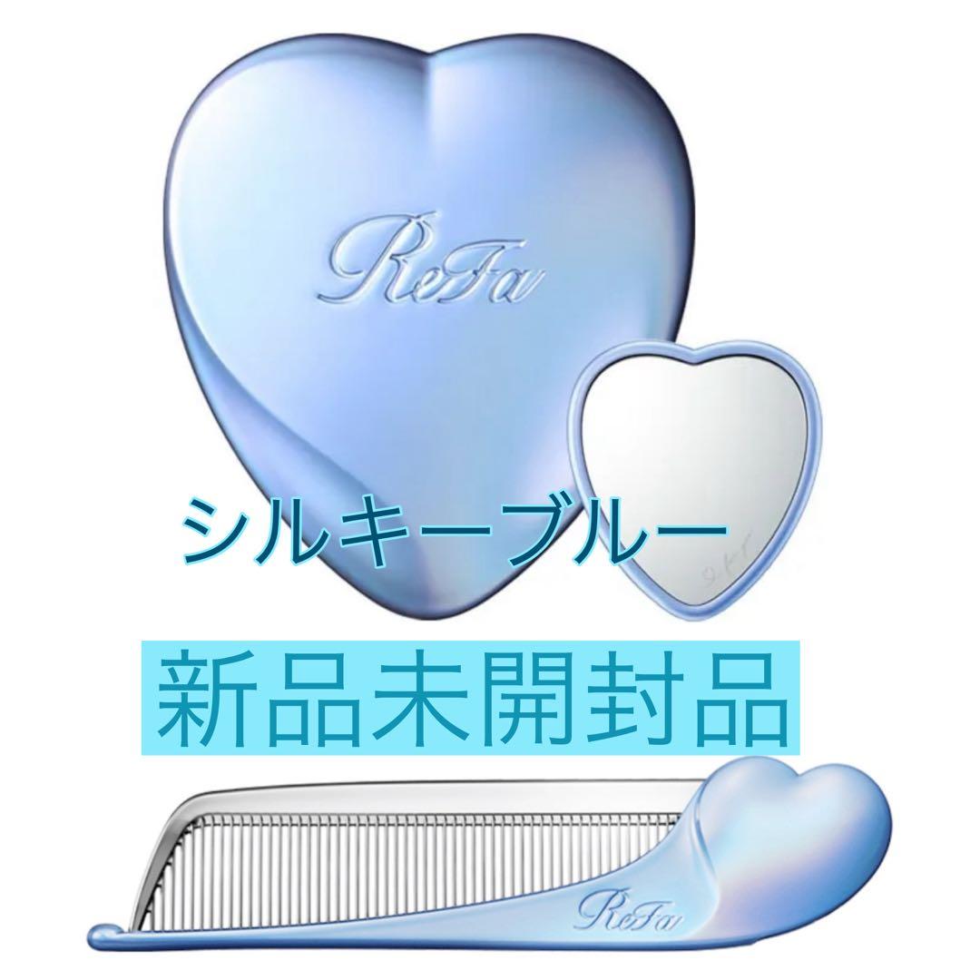 未開封 リファ ハートコーム アイラ ハートミラー シルキーブルー セット販売 未開封 リファ ハートコーム アイラ ハートミラー シルキーブルー