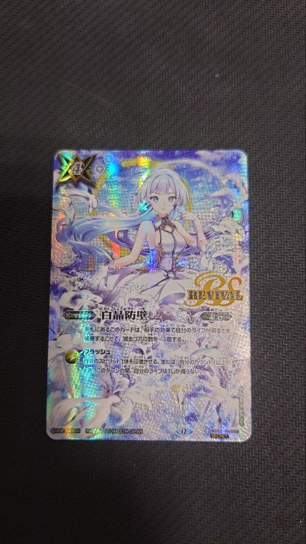 白晶防壁 シークレット 2025/12)(SECRET)白晶防壁(フレミアイラスト/BSC47収録)【C-SEC】{BS52