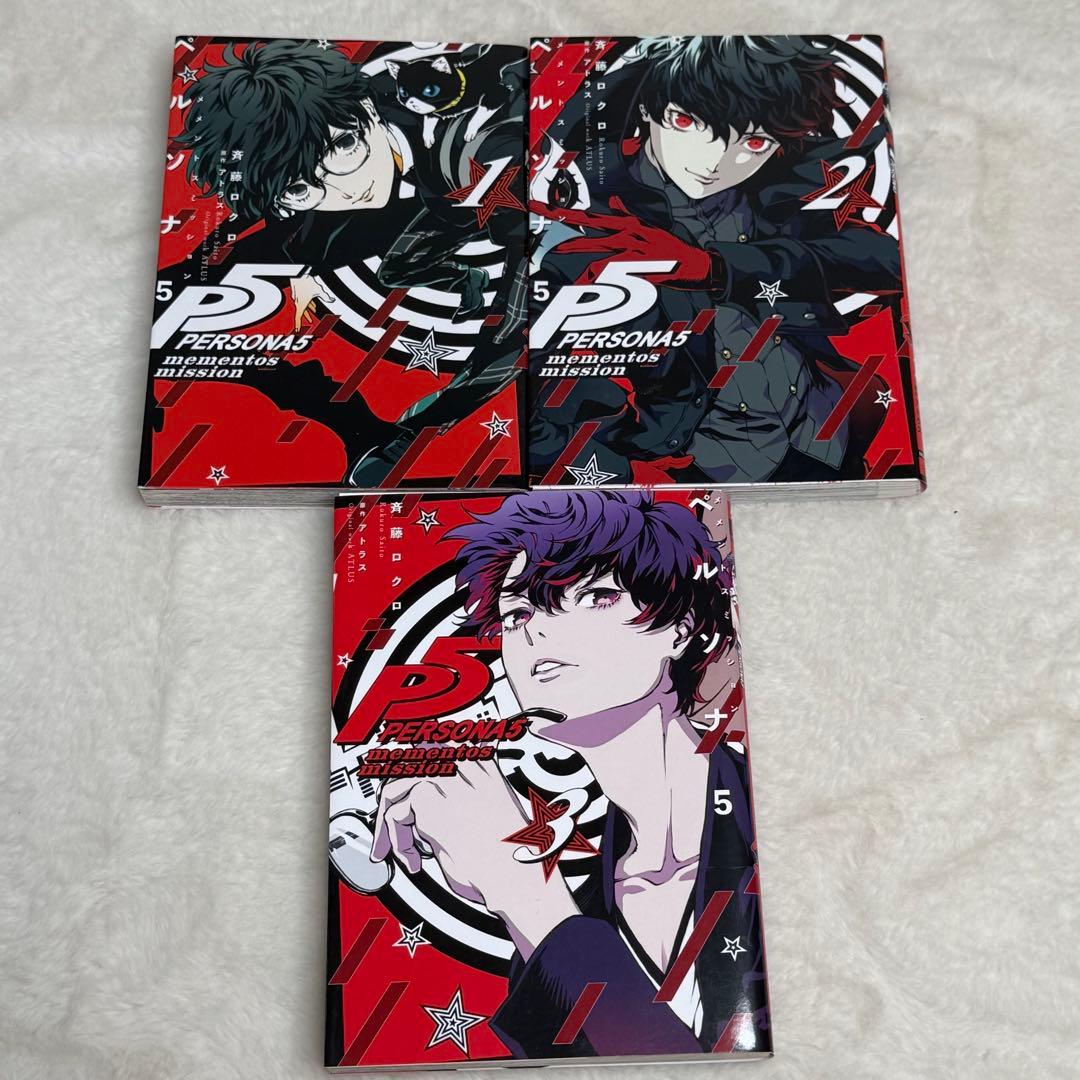 全巻セット】ペルソナ5 メメントスミッション 全3冊 - メルカリ