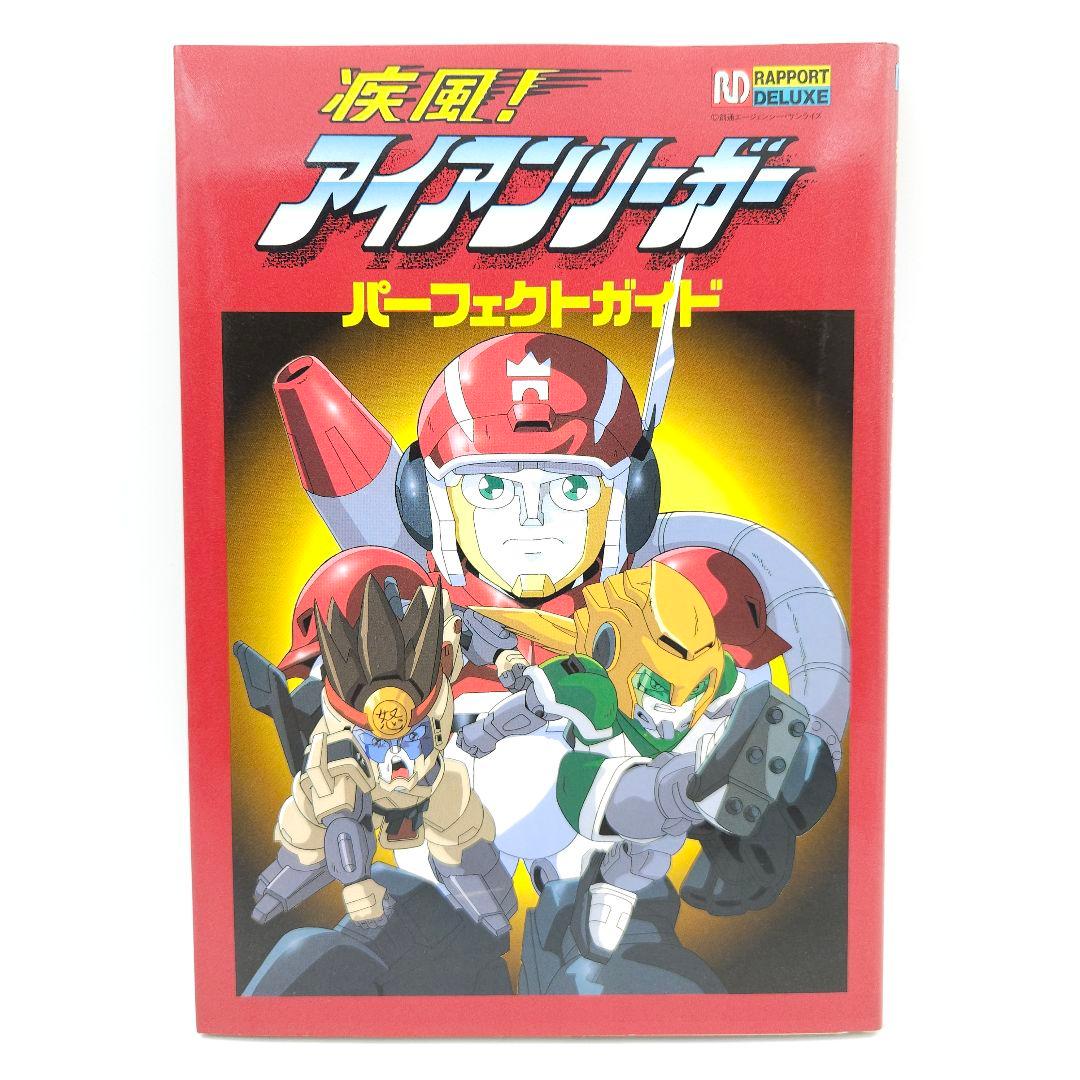 【初版】疾風!アイアンリーガー パーフェクトガイド Amazon.co.jp: 疾風!アイアンリーガー: ミュージック