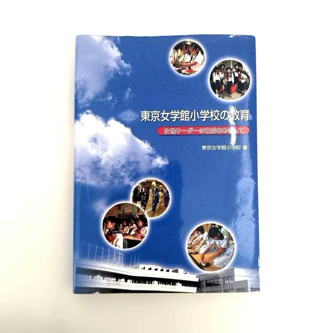 東京女学館小学校の教育【1月中購入のみ値下げ中】 Amazon.co.jp: 東京女学館小学校の教育 女性リーダーの育成をめざして