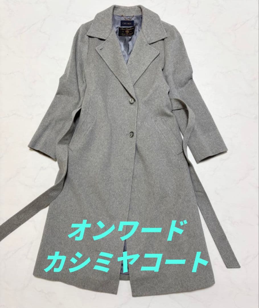 オンワード樫山 CIELMER カシミヤ100％ロングコート 名品アイテム・カシミヤ100％】ロングコート | レディースファッション