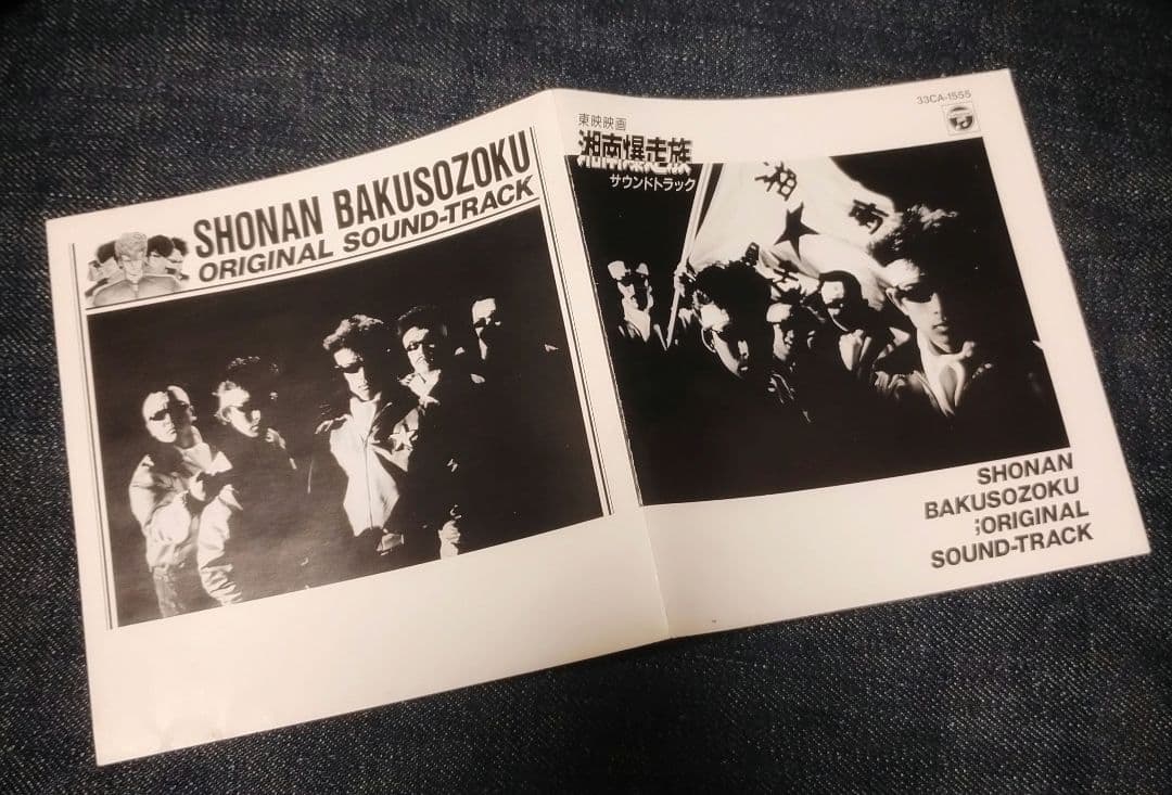 湘南爆走族 1987年 オリジナルサウンドトラック CD - メルカリ