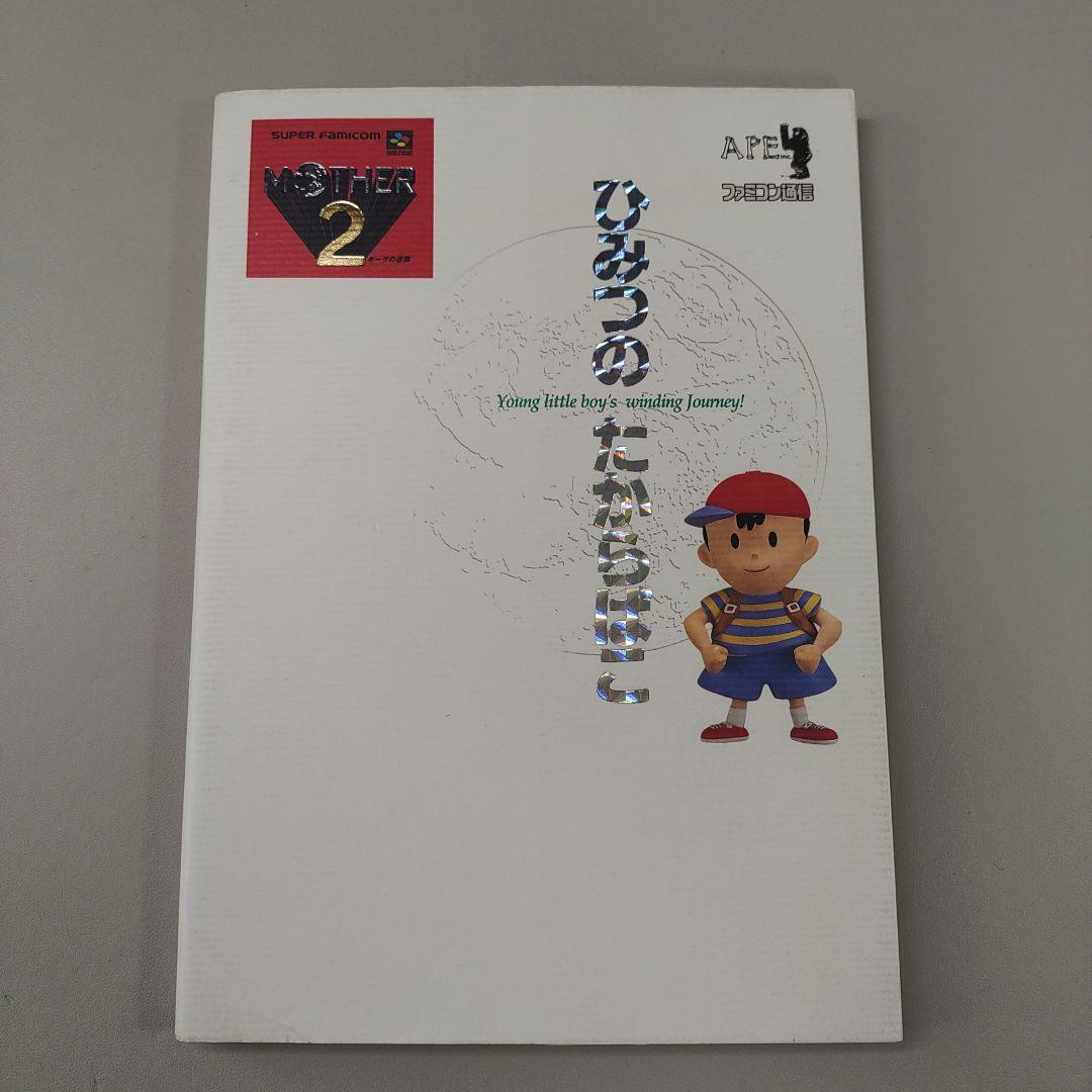 マザー2 ひみつのたからばこ 本 Amazon.co.jp: マザ-2ひみつのたからばこ : 月刊ファミコン通信編集部: 本