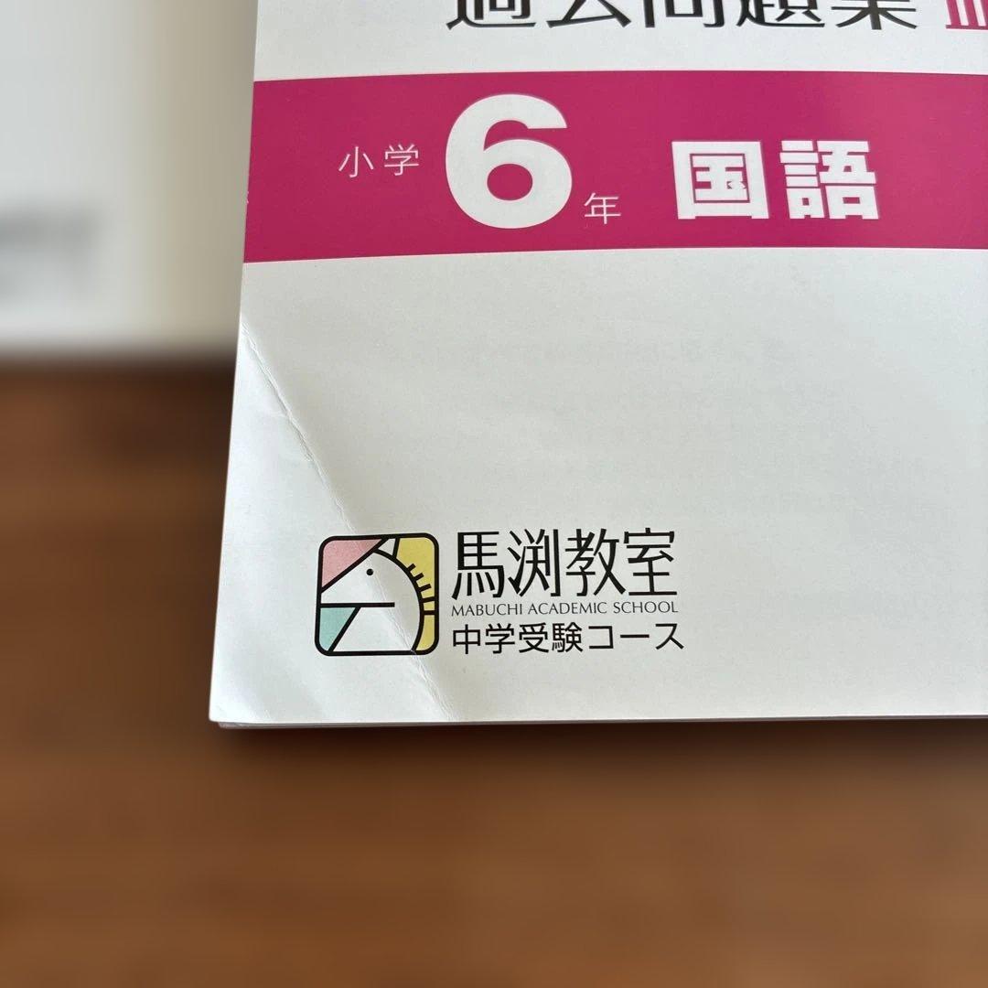 馬渕公開模試 過去問題集 2022/2023年度 6年 第5回6回 - メルカリ