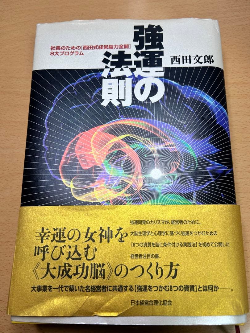 【早い者勝ち】強運の法則 西田文郎著 強運の法則 | 西田 文郎, 日本経営合理化協会 |本 | 通販 | Amazon