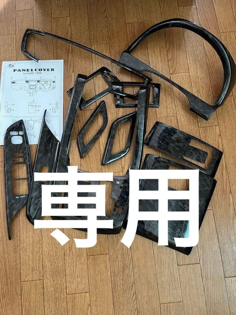 インテリアパネル 13P 黒目調 20 アルファード ヴェルファイア ヴェルファイア アルファード 20系 前期 後期 内装 インテリアパネル