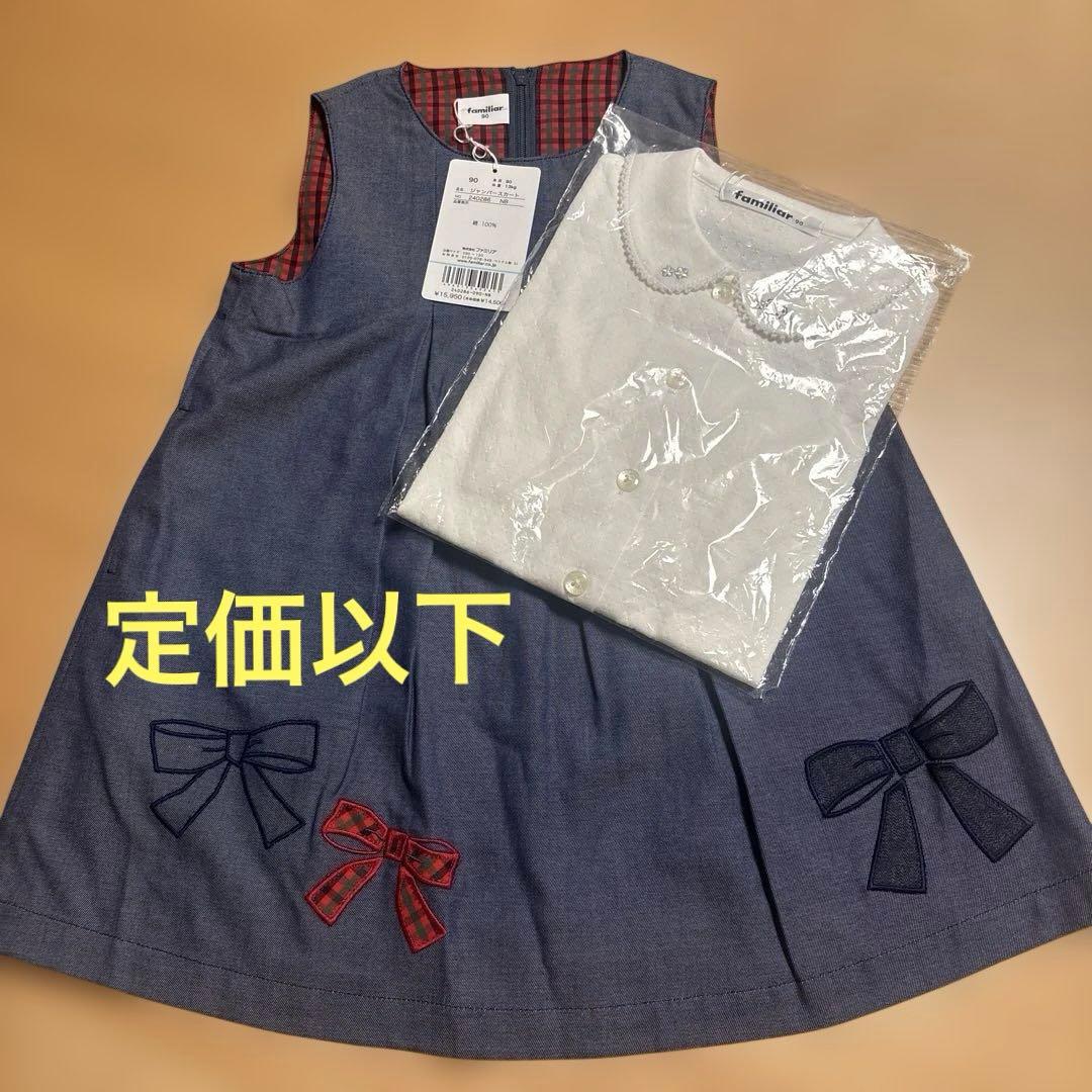 定価以下♡ファミリア　90センチ ワンピース、ブラウスセット ファミリア 90 ワンピース ブラウス セット - メルカリ