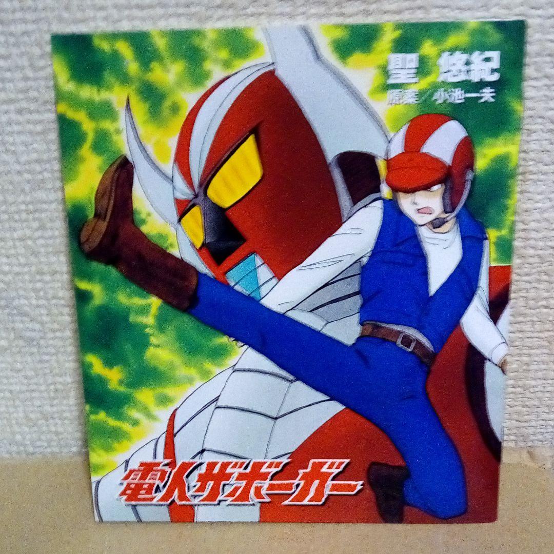 電人ザボーガーDVD-BOX - メルカリ