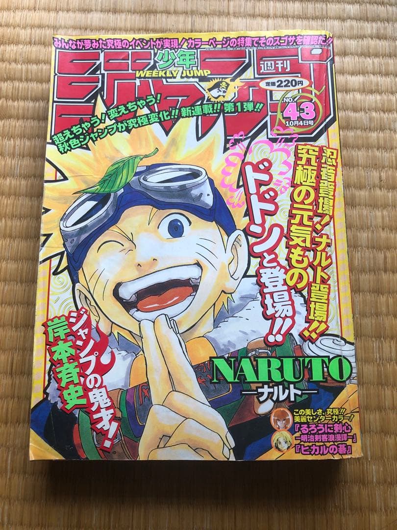 週刊少年ジャンプ 1999年 43号 NARUTO ナルト 連載開始号 - メルカリ