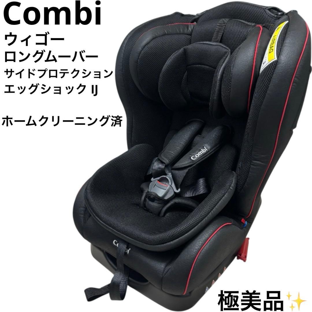 極美品 コンビ Combi ウィゴー ロングムーバー エッグショック IJ 黒 ウィゴー ロング ムーバー サイドプロテクション エッグショック IJ