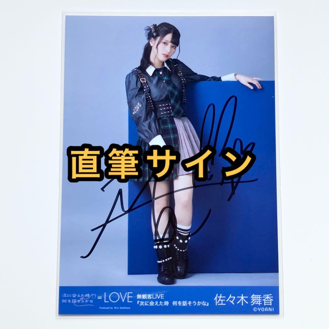 LOVE イコラブ 生写真 ツアー866衣装 アザーカット 直筆 佐々木舞香