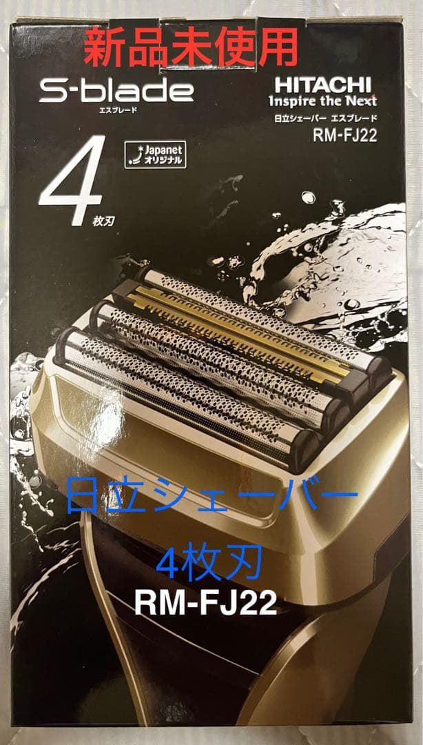 新品 日立シェーバー4枚刃 RM-FJ22 ゴールド - メルカリ