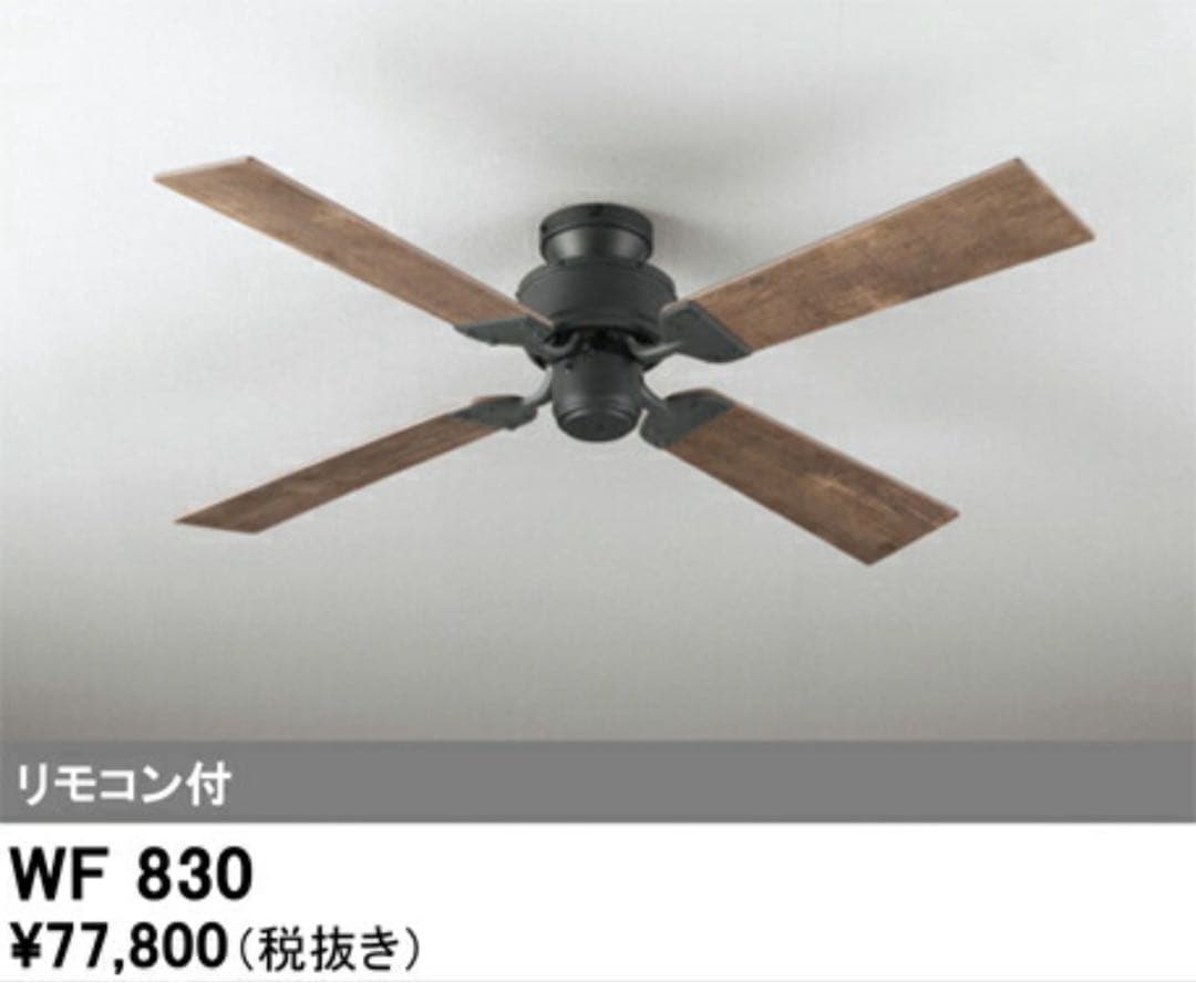 【Mさん専用】ODELIC WF830 シーリングファン WF830 シーリングファン本体 ODELIC(オーデリック) 直径1219mm WF830