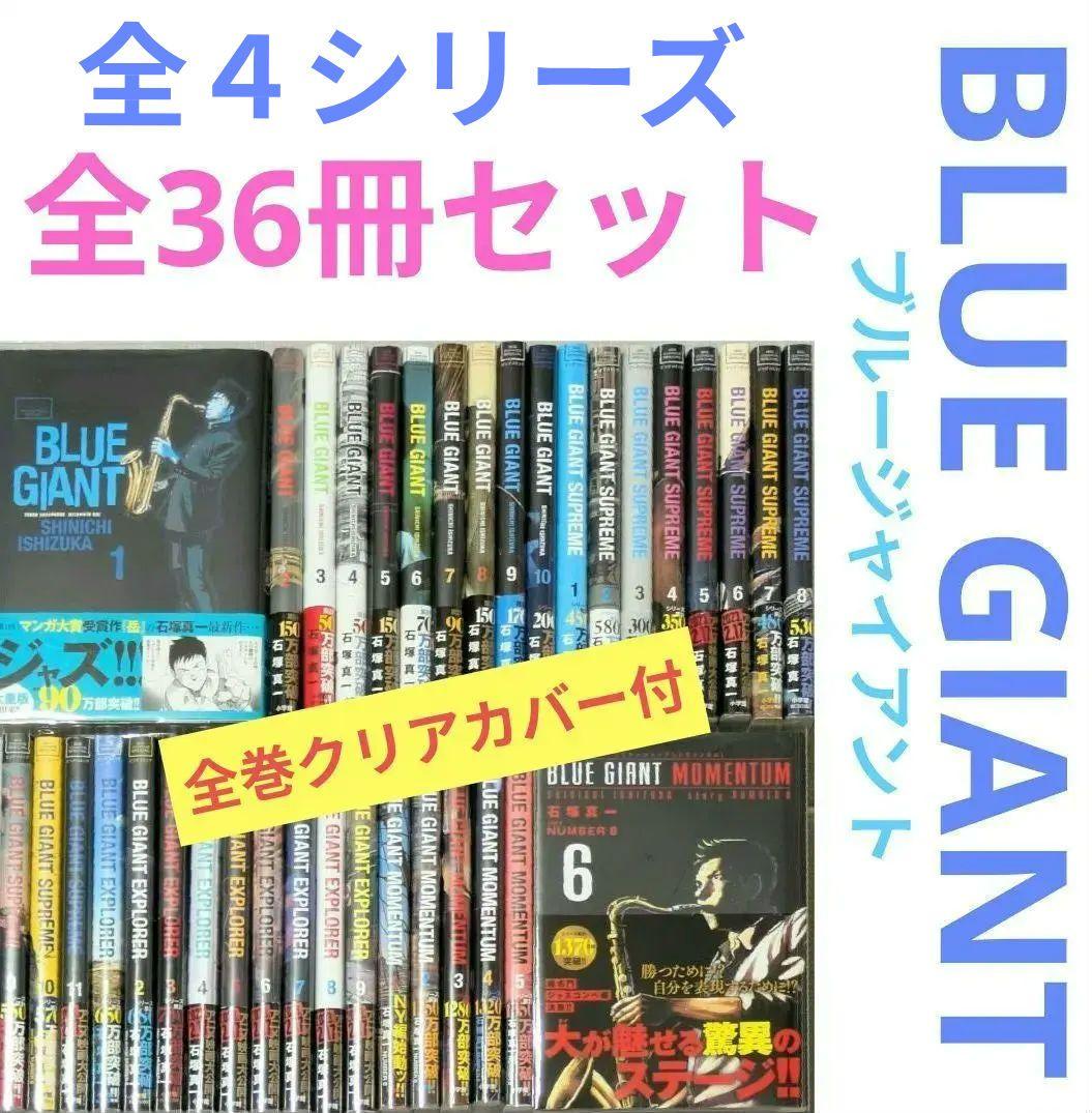 【美品】【全巻帯付】ブルージャイアント（全36巻セット）24時間以内発送 美品】【全巻帯付】ブルージャイアント（全36巻セット）24時間以内発送