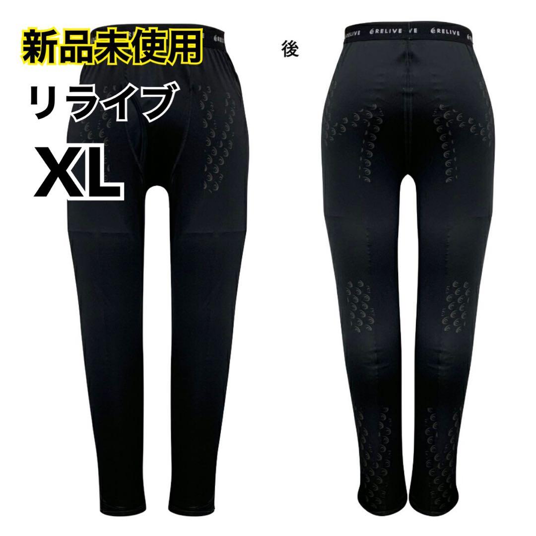 【新品未使用】リライブ リカバリーウエア スパッツメンズ（前開き）LLサイズ RELIVE（リライブ） スパッツ メンズ 前開きタイプリカバリーウェア