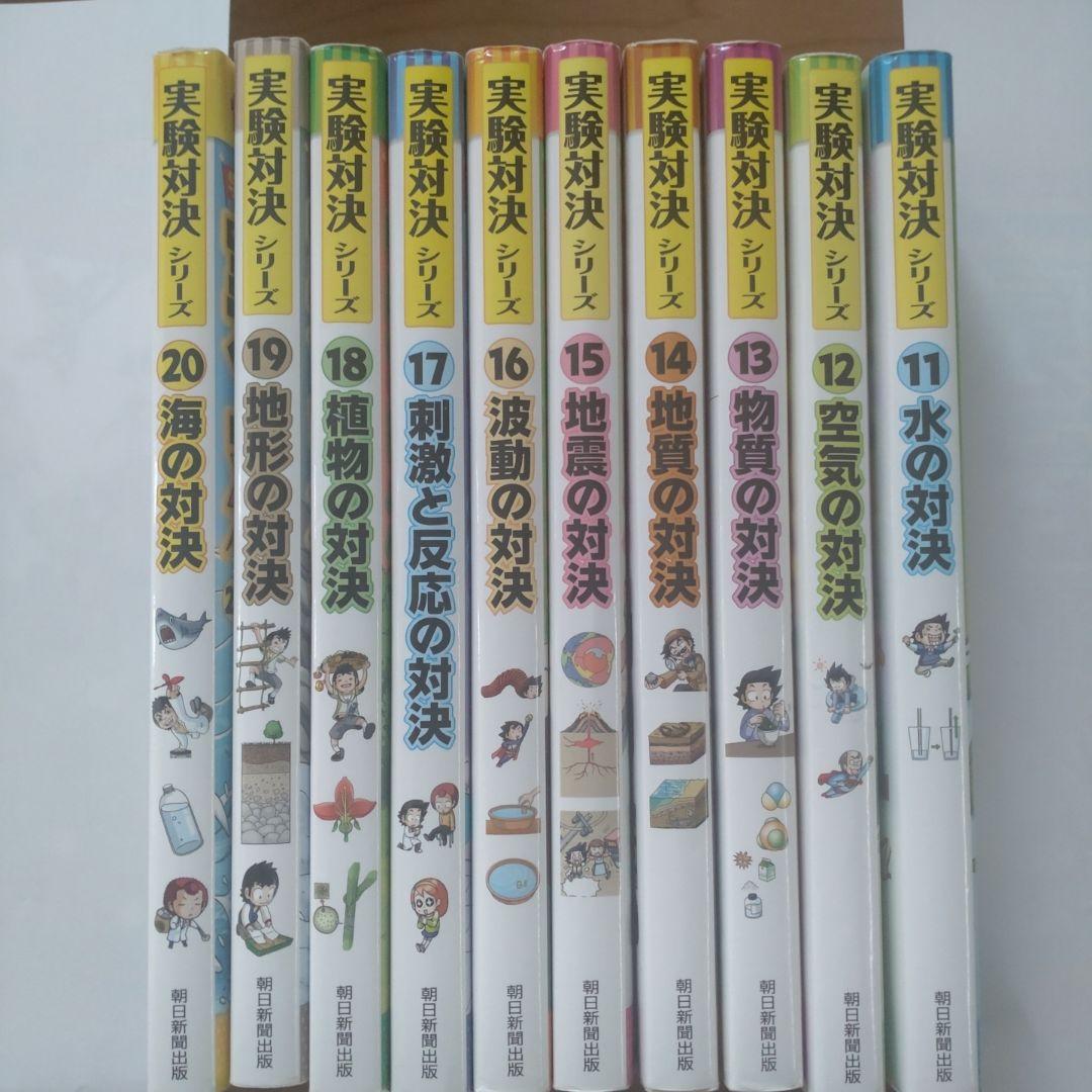 実験対策シリーズ 11〜20巻セット 学校勝ちぬき戦・実験対決シリーズ【10巻セット】11巻-20巻 | ゴムドリ