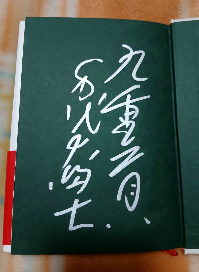 第58代横綱 千代の富士（先代 九重親方） 著の『綱の力』直筆サイン 本