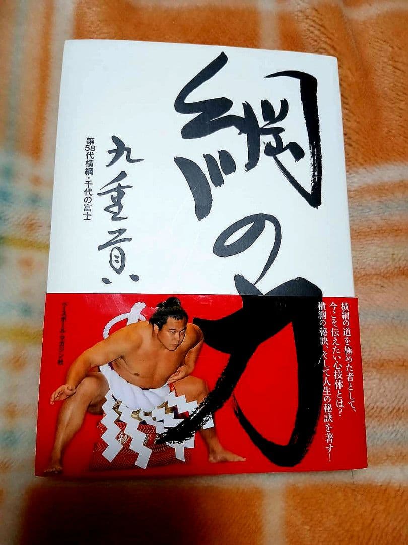 第58代横綱 千代の富士（先代 九重親方） 著の『綱の力』直筆サイン 本