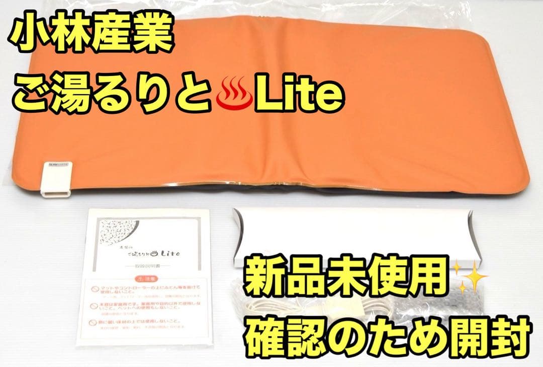 【未使用保管品】小林産業 ご湯るりとLite たまがわ波動セラミック 岩盤浴 m13784635446_1.jpg?1734787037