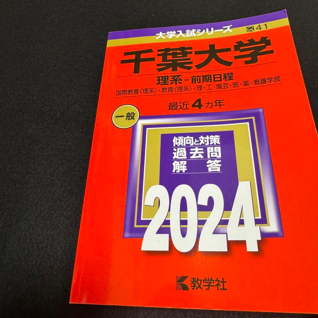 赤本 千葉大学 理系 前期日程 医学部 2005年～2023年 19年分 - メルカリ