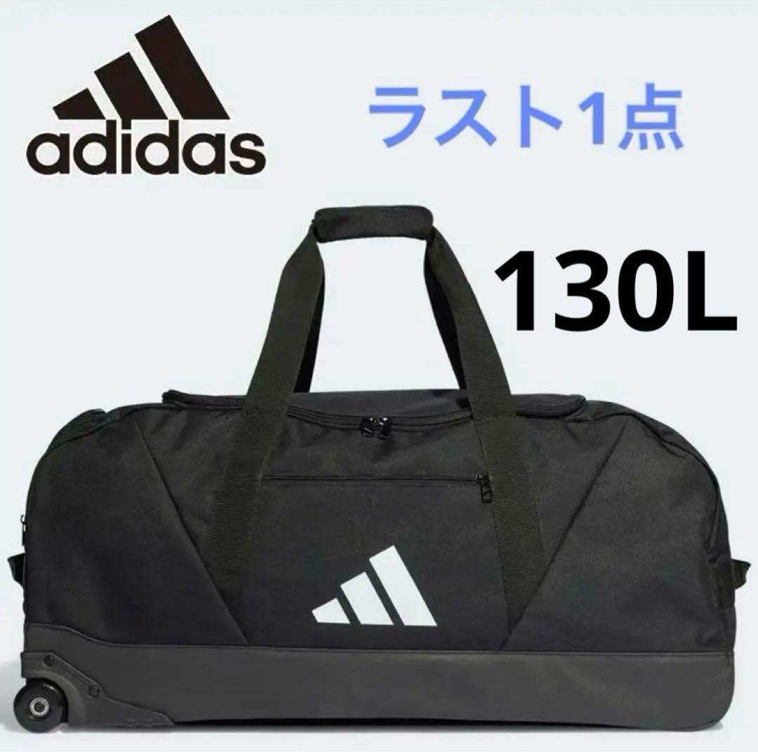 新品20234アディダストロリーXLボストンバッグキャスターバッグ大容量130L adidas アディダス TIRO トロリー XL ティロ リーグ トロリー チーム