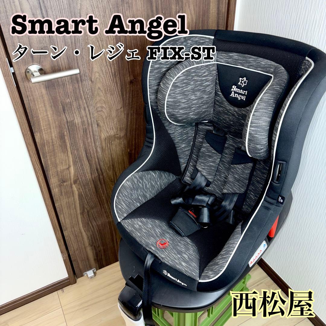 Smart Angel スマートエンジェル　ターン・レジェ FIX-ST 送料無料 ターン・レジェFIX-ST 新生児〜4歳まで 360°回転 シート