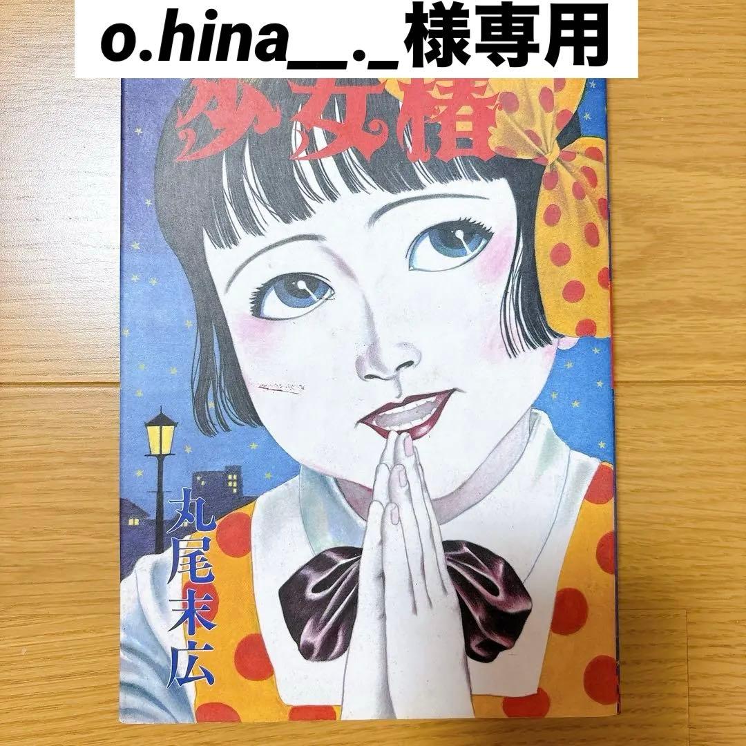 少女椿 丸尾末広 青林堂 改訂前 - メルカリ