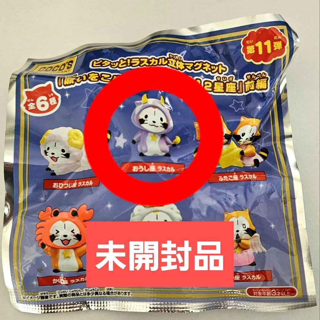 未開封品】ココス ラスカル立体マグネット 星座 おうし座 - メルカリ