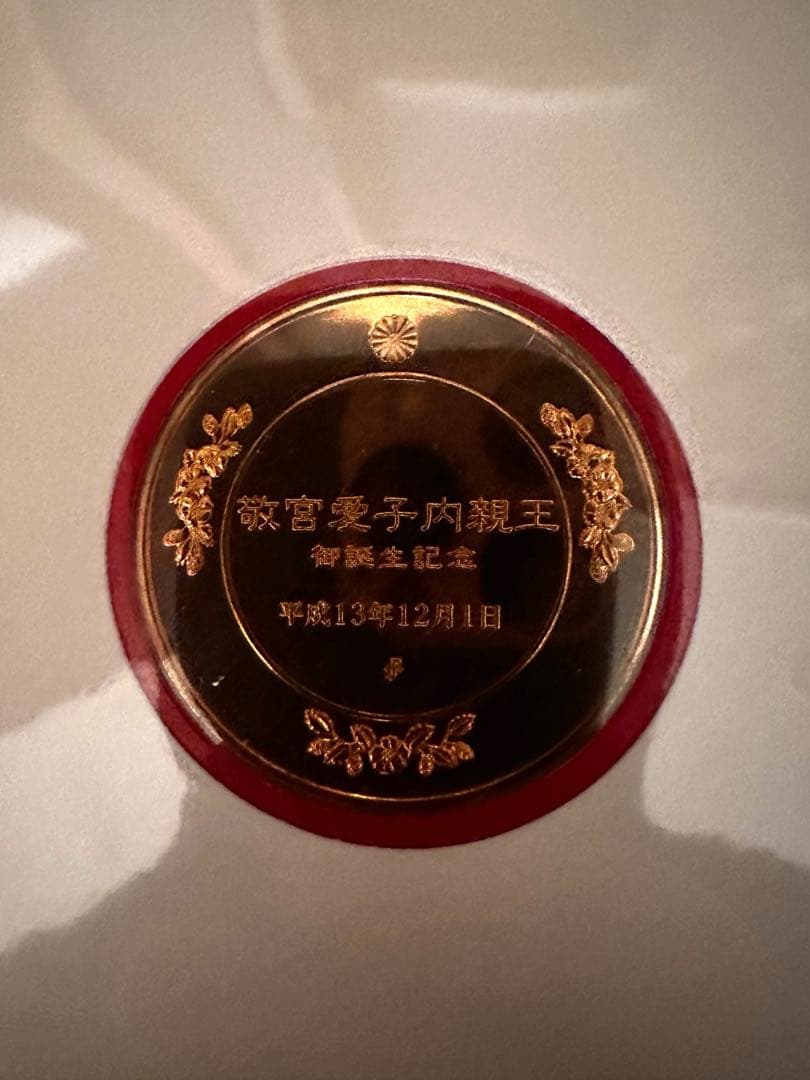 皇太子御夫妻第一子御誕生記念 奉祝メダル・セット - メルカリ