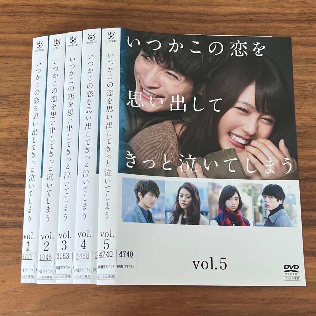 いつかこの恋を思い出してきっと泣いてしまう DVD 全5巻 全巻セット
