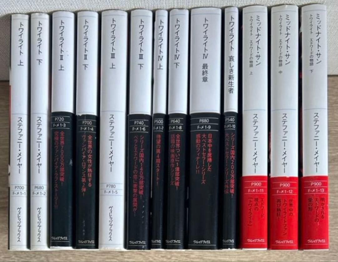 トワイライトシリーズ 全巻 ミッドナイト・サン 上中下巻 全13冊