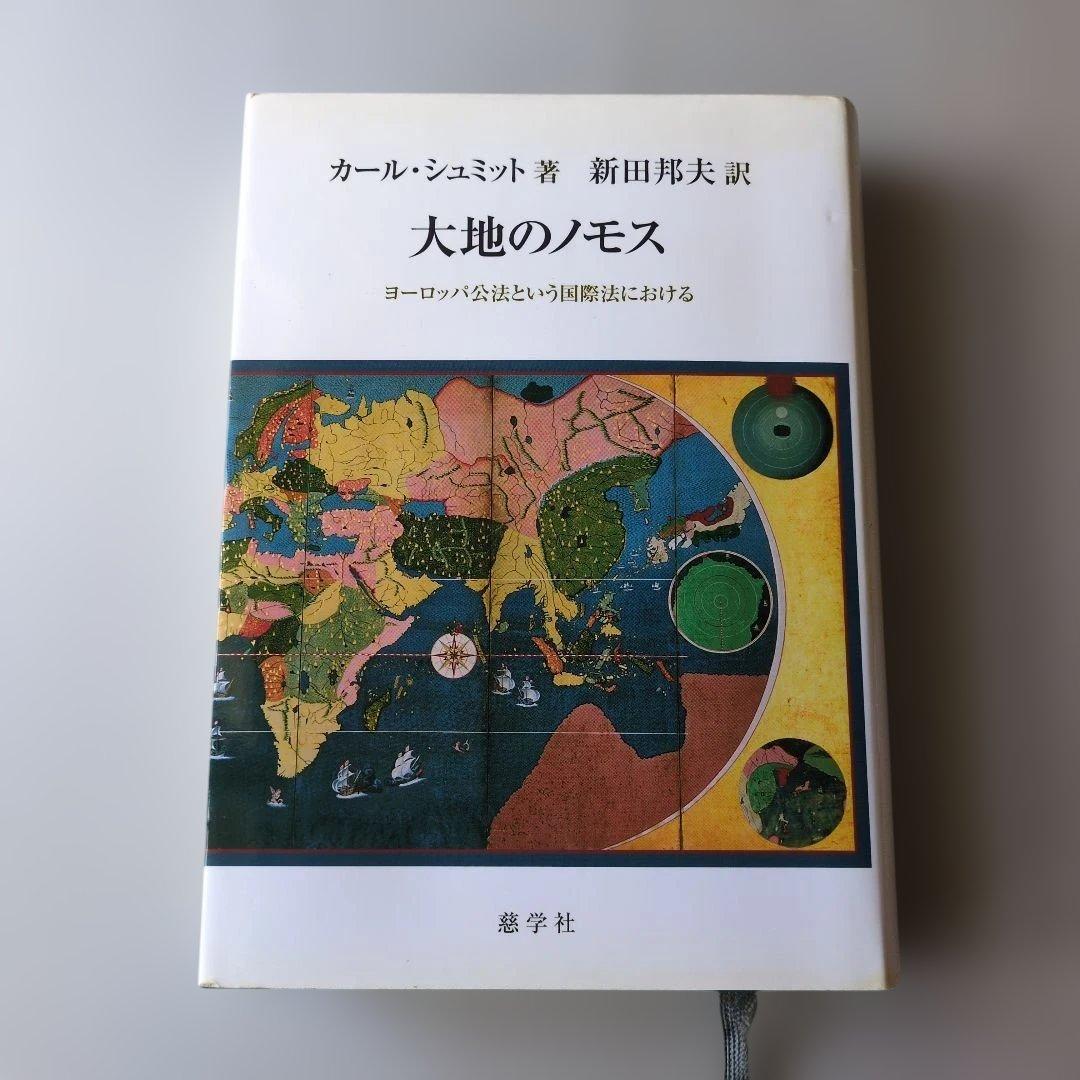 【古書】大地のノモス : ヨーロッパ公法という国際法における　カール・シュミット 大地のノモス / カール・シュミット/新田邦夫（1930