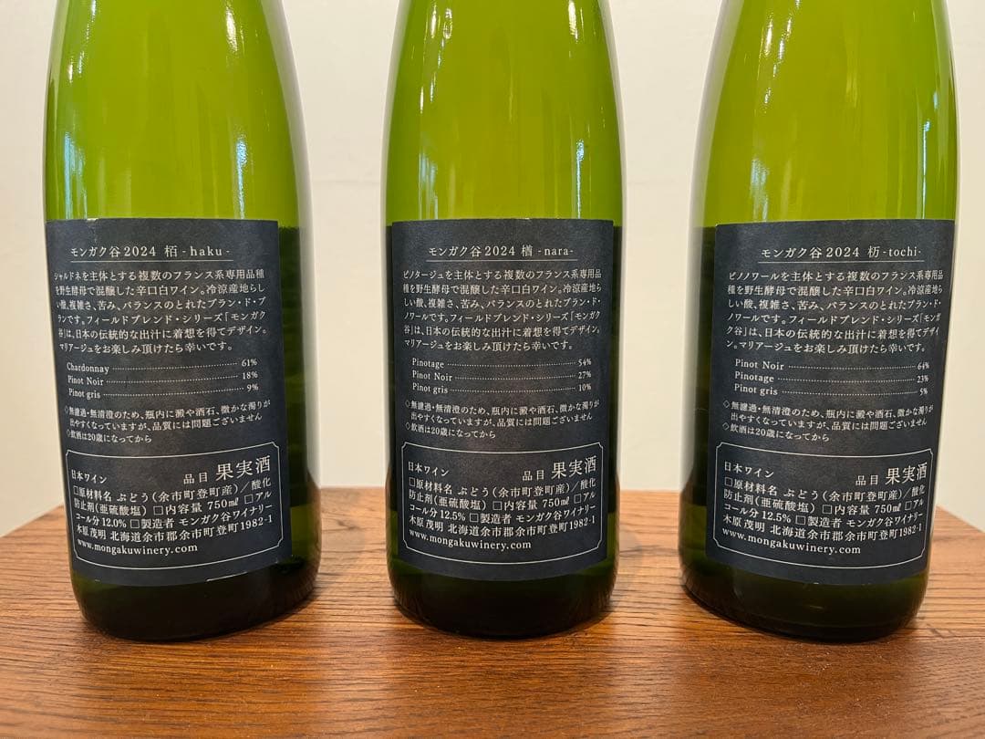 モンガク谷ワイナリー 2024 栢＆楢&栃3本セット - メルカリ