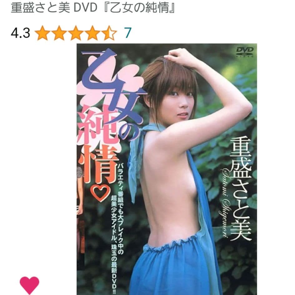 重盛さと美 乙女の純情 + MOUSOU + endless love国内正規品