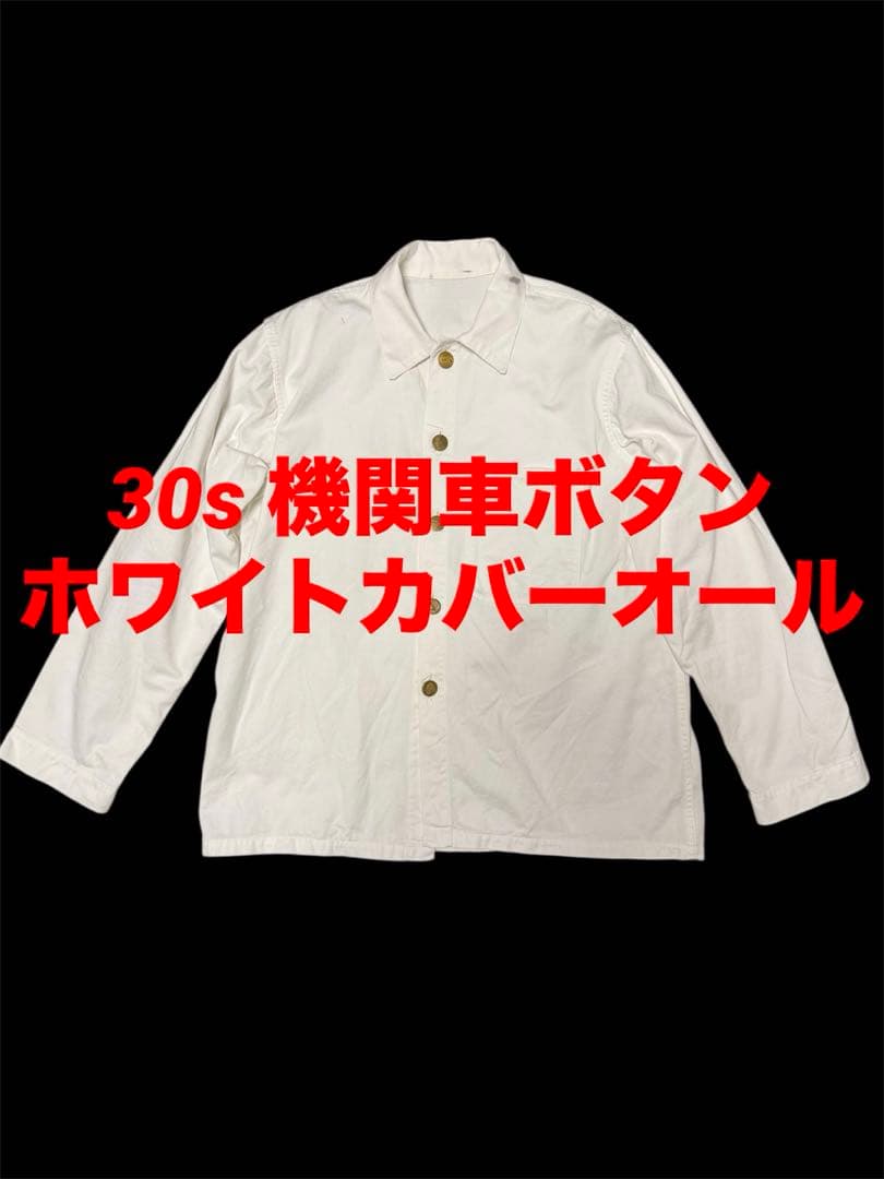 【30s】美品 激レア 機関車ボタン ホワイトカバーオール ドリル生地 30s】美品 激レア 機関車ボタン ホワイトカバーオール ドリル生地