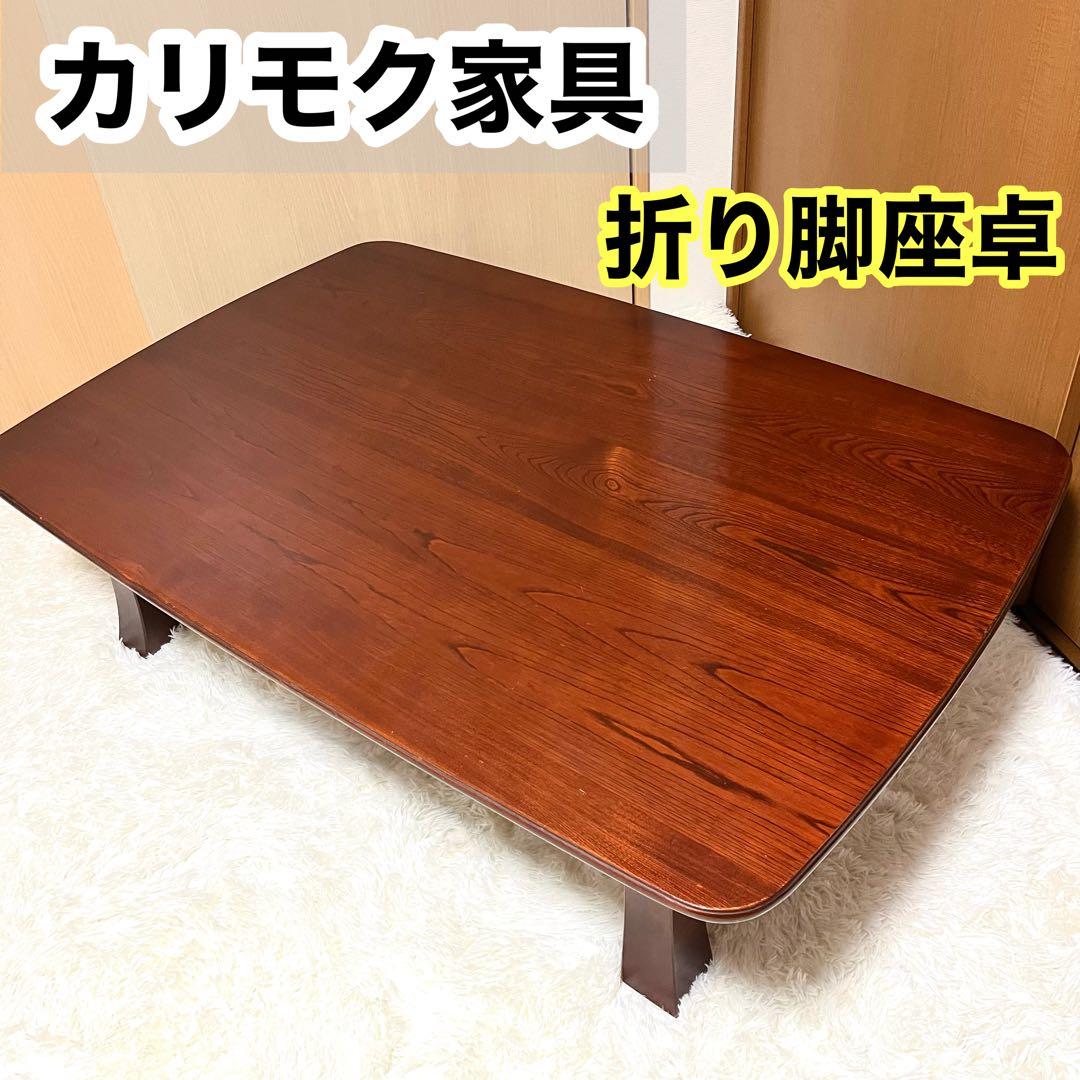 【karimoku】カリモク　折り脚座卓　欅 ケヤキ karimoku】カリモク 折り脚座卓 欅 ケヤキ - メルカリ