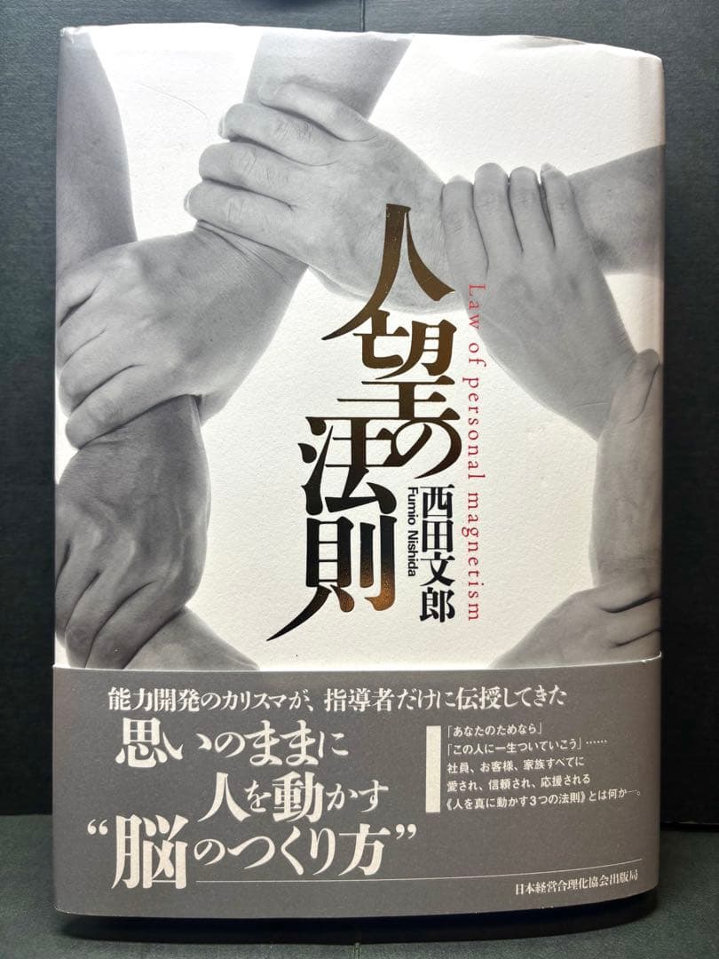 【帯付】【実習シート付】人望の法則　西田文郎　日本経営合理化協会 人望の法則 | 日本経営合理化協会